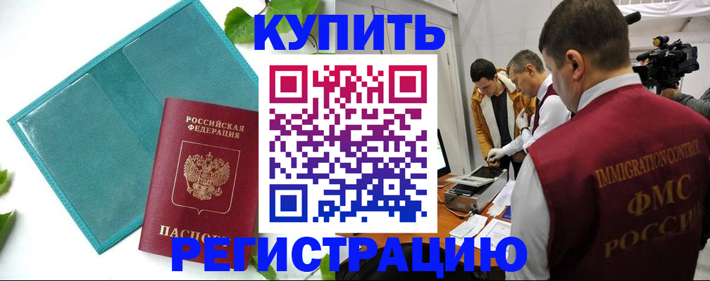 временная регистрация в Закаменске